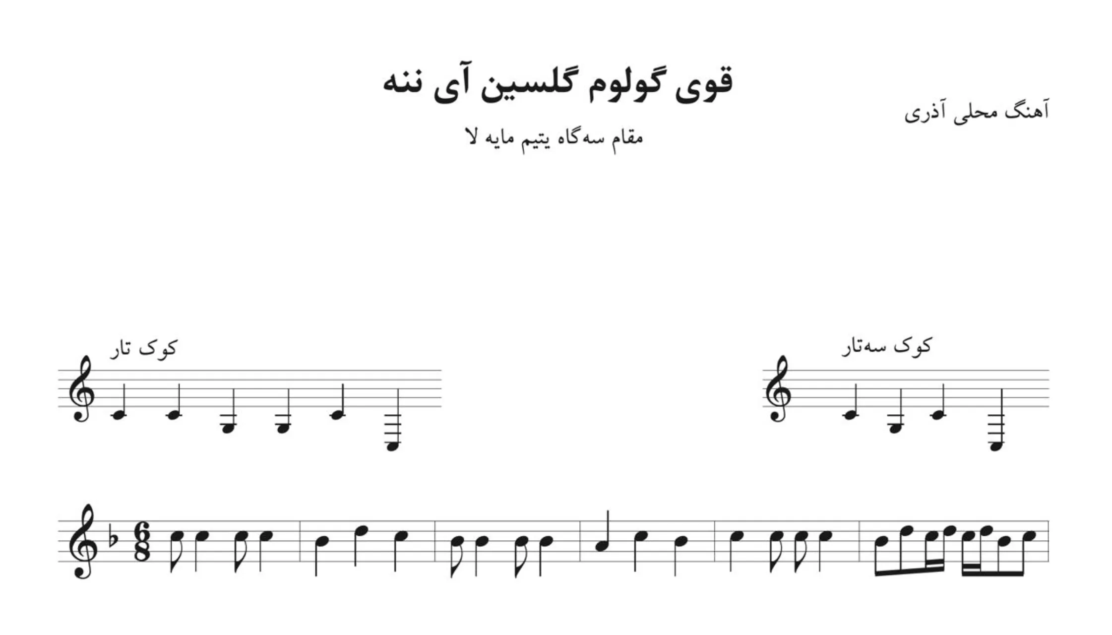نت قوی گولوم گلسین آی ننه ترانه آذری 🌸