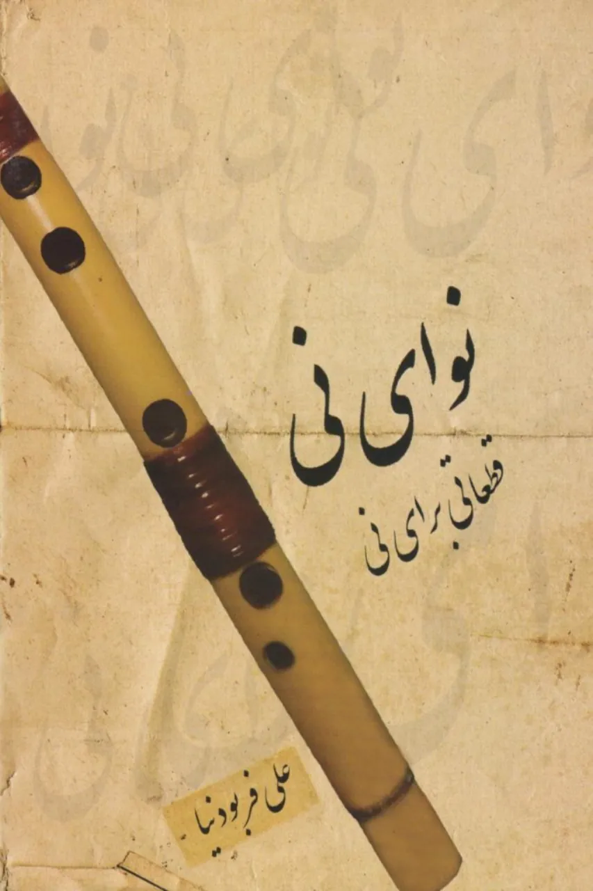 کتاب نوای نی قطعاتی برای نی علی فربودنیا انتشارات چکاد هنر کتاب نوای نی قطعاتی برای نی علی فربودنیا انتشارات چکاد هنر