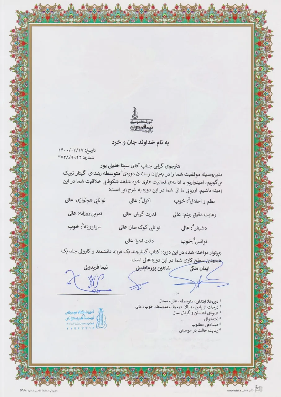 گواهینامه پایاندوره متوسطه سینا خلیلیپور هنرجوی گیتار شاهین پورعابدینی گواهینامه پایاندوره متوسطه سینا خلیلیپور هنرجوی گیتار شاهین پورعابدینی