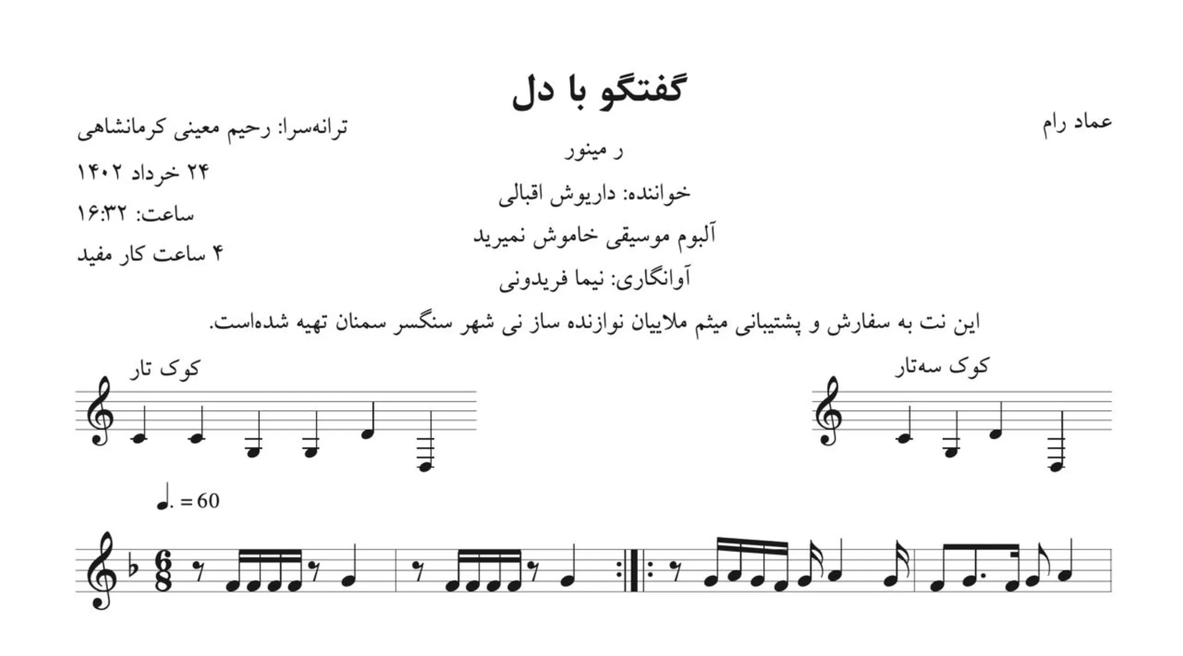 نت گفتگو با دل عماد رام داریوش