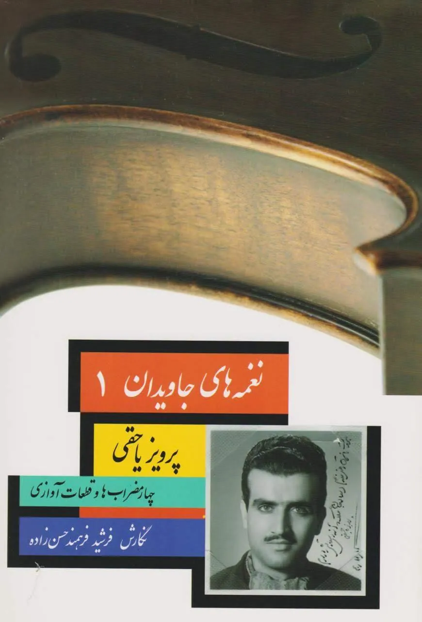 کتاب نغمههای جاویدان ۱ ؛ پرویز یاحقی ؛ نگارش فرشید فرهمند ؛ نت چهارمضرابها و آوازها کتاب نغمههای جاویدان ۱ ؛ پرویز یاحقی ؛ نگارش فرشید فرهمند ؛ نت چهارمضرابها و آوازها