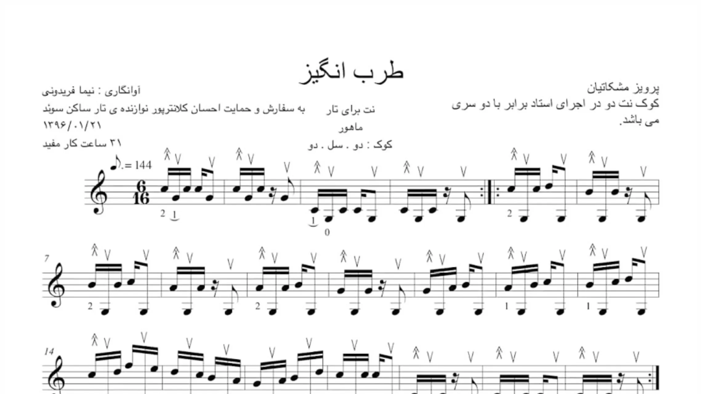 نت و آهنگ طربانگیز پرویز مشکاتیان آوانگاری و نتنویسی نیما فریدونی نت و آهنگ طربانگیز پرویز مشکاتیان آوانگاری و نتنویسی نیما فریدونی