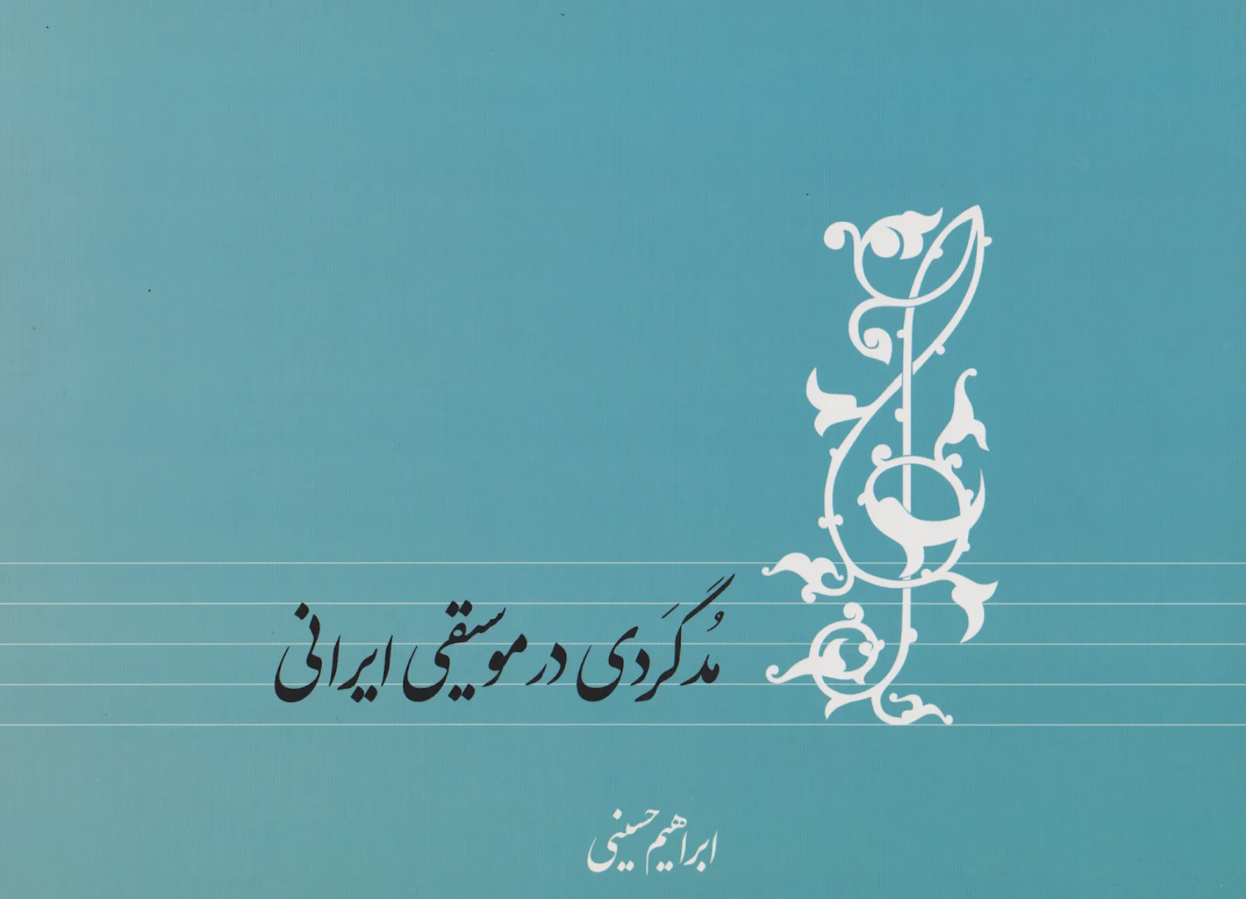 کتاب مدگری در موسیقی ایران ابراهیم حسینی