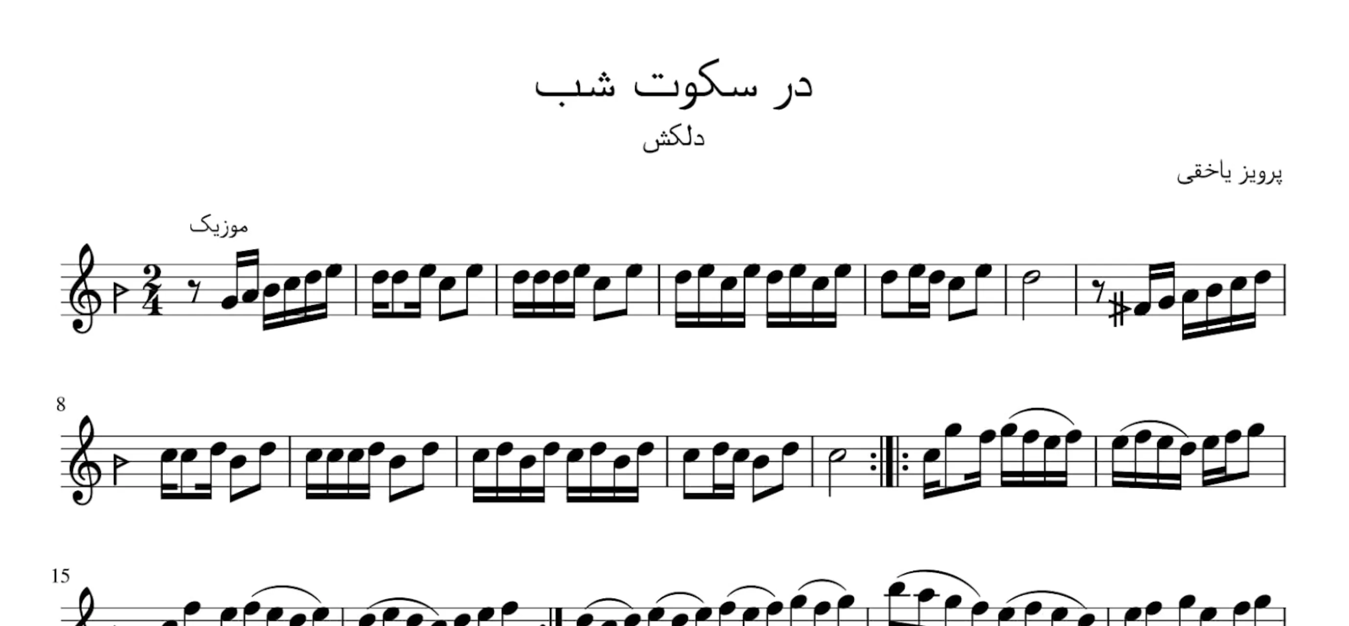 نت در سکوت شب پرویز یاحقی دلکش آوانگاری احمد جباریان نت در سکوت شب پرویز یاحقی دلکش آوانگاری احمد جباریان