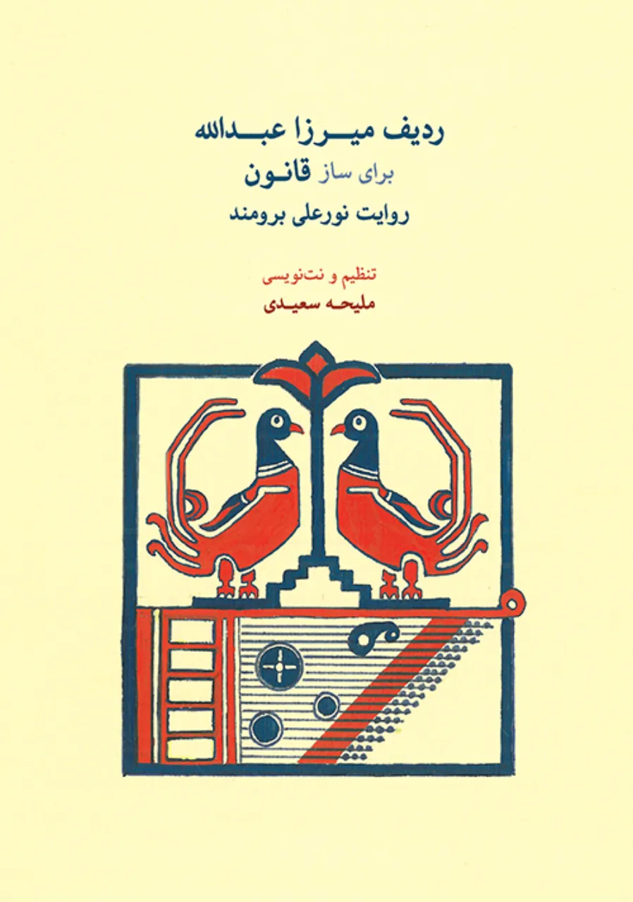 کتاب ردیف میرزاعبدالله برای ساز قانون 🎶