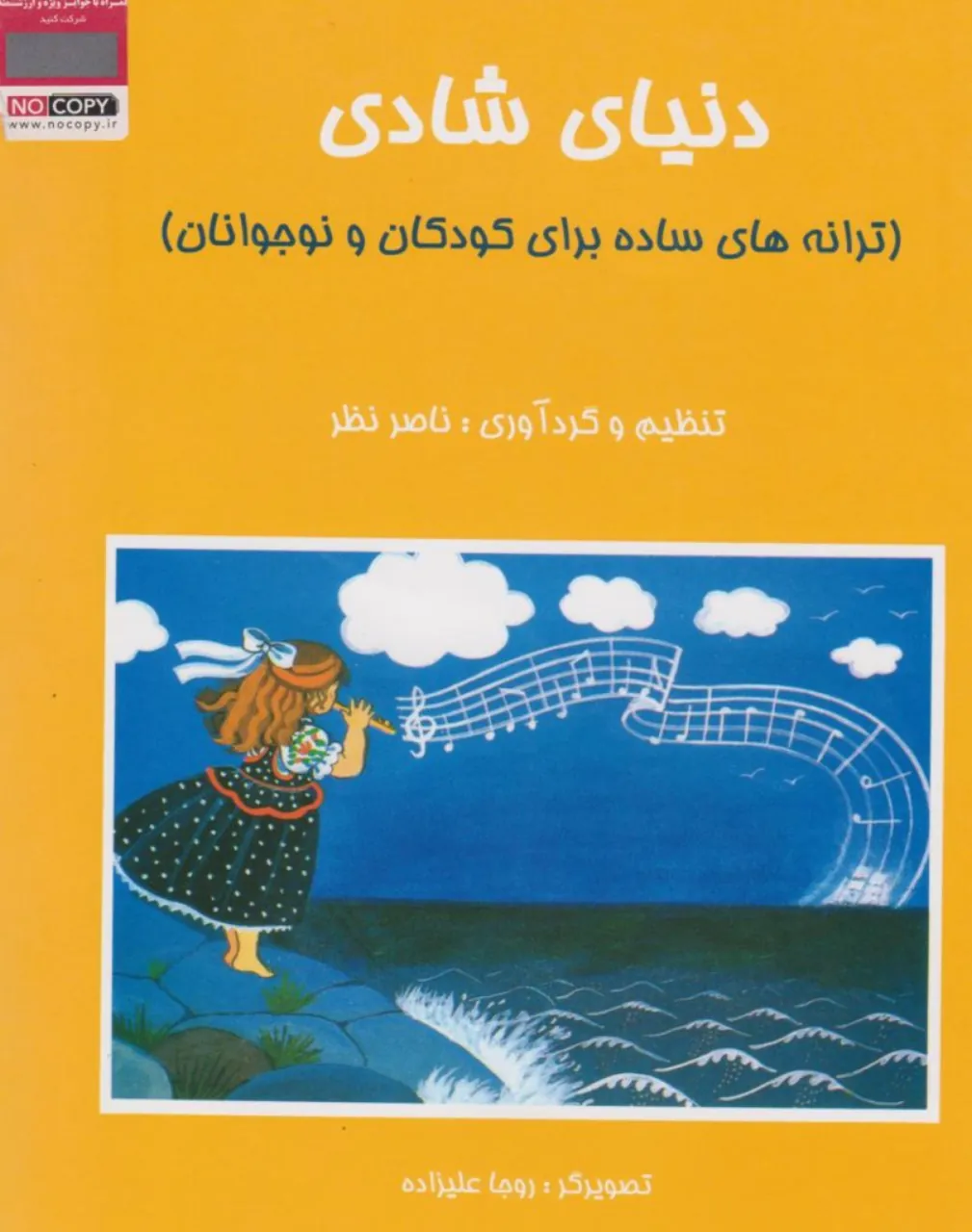 کتاب دنیای شادی ناصر نظر انتشارات هستان