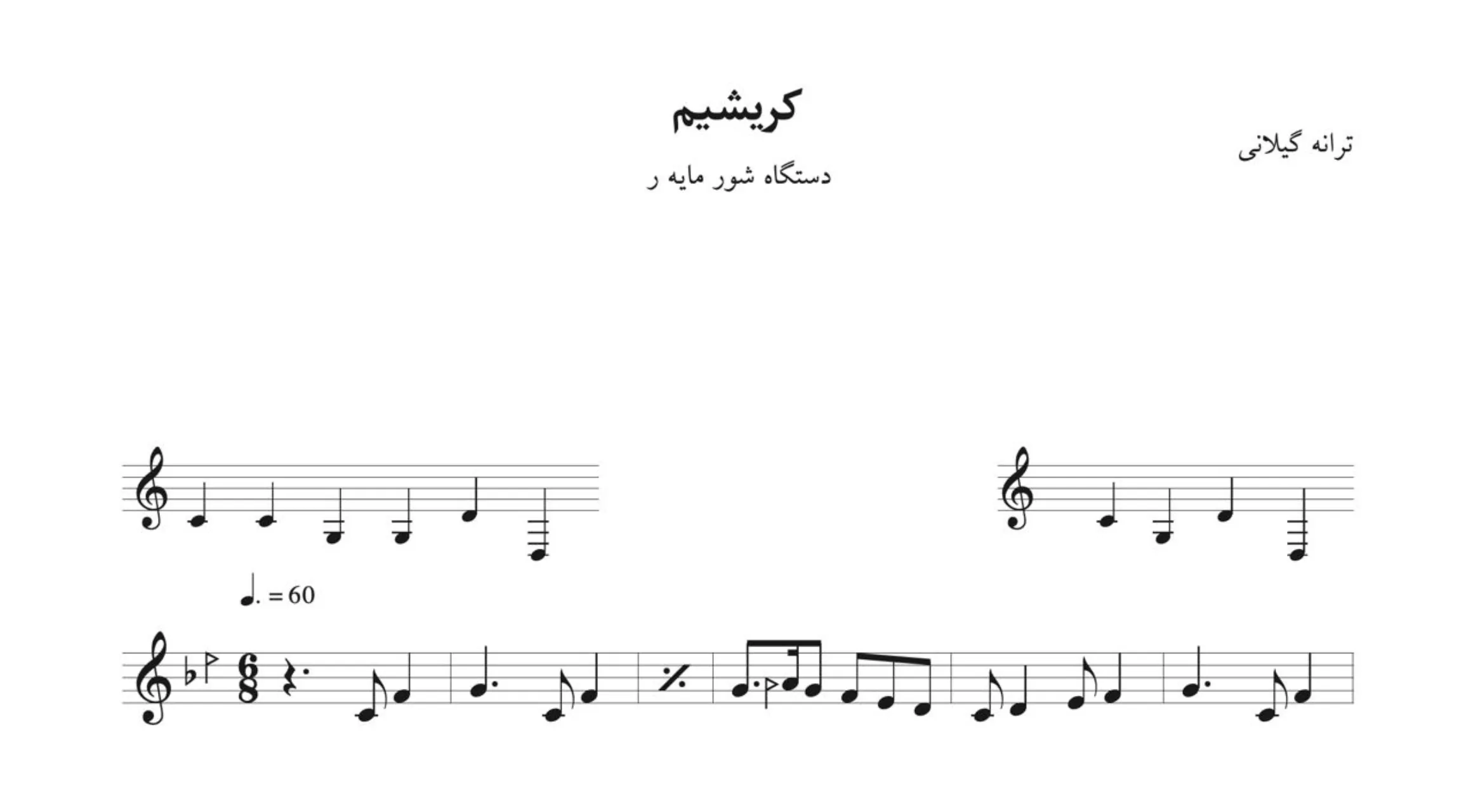نت کریشیم ترانه گیلانی