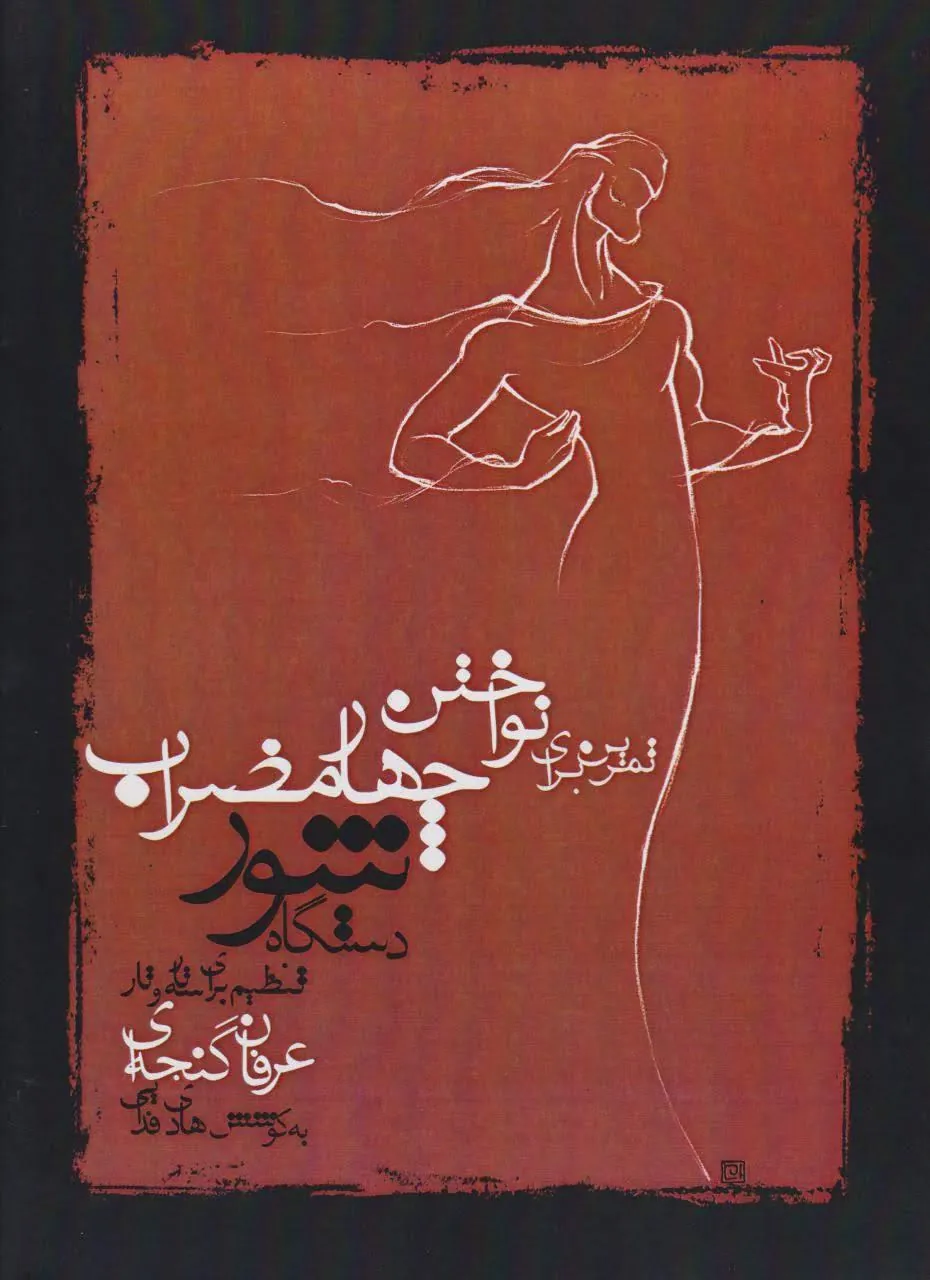 کتاب تمرین برای نواختن چهارمضراب دستگاه شور عرفان گنجه‌ای انتشارات توانگران