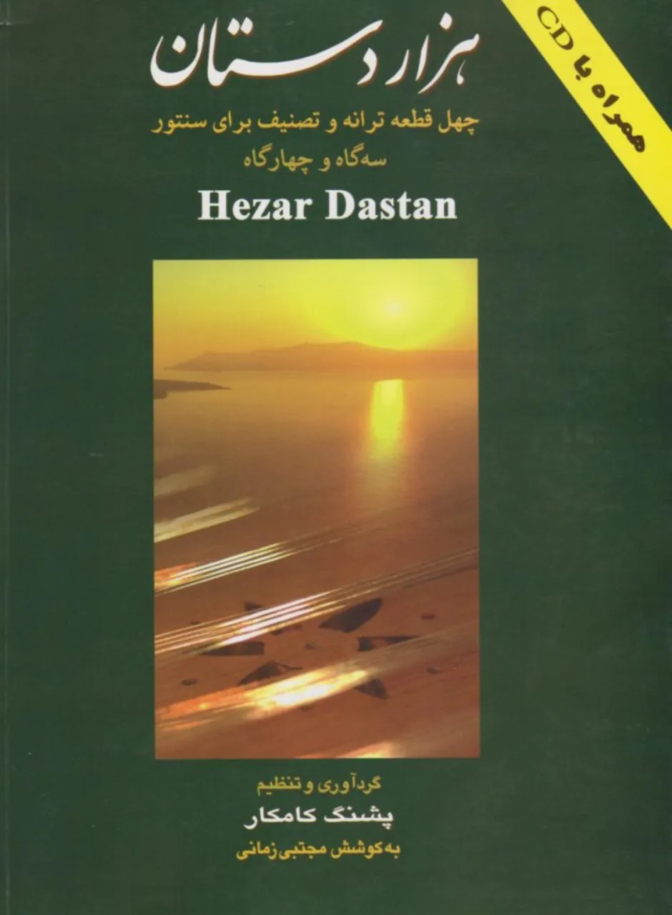 کتاب هزار دستان چهل قطعه ترانه و تصنیف برای سنتور پشنگ کامکار انتشارات هستان کتاب هزار دستان چهل قطعه ترانه و تصنیف برای سنتور پشنگ کامکار انتشارات هستان