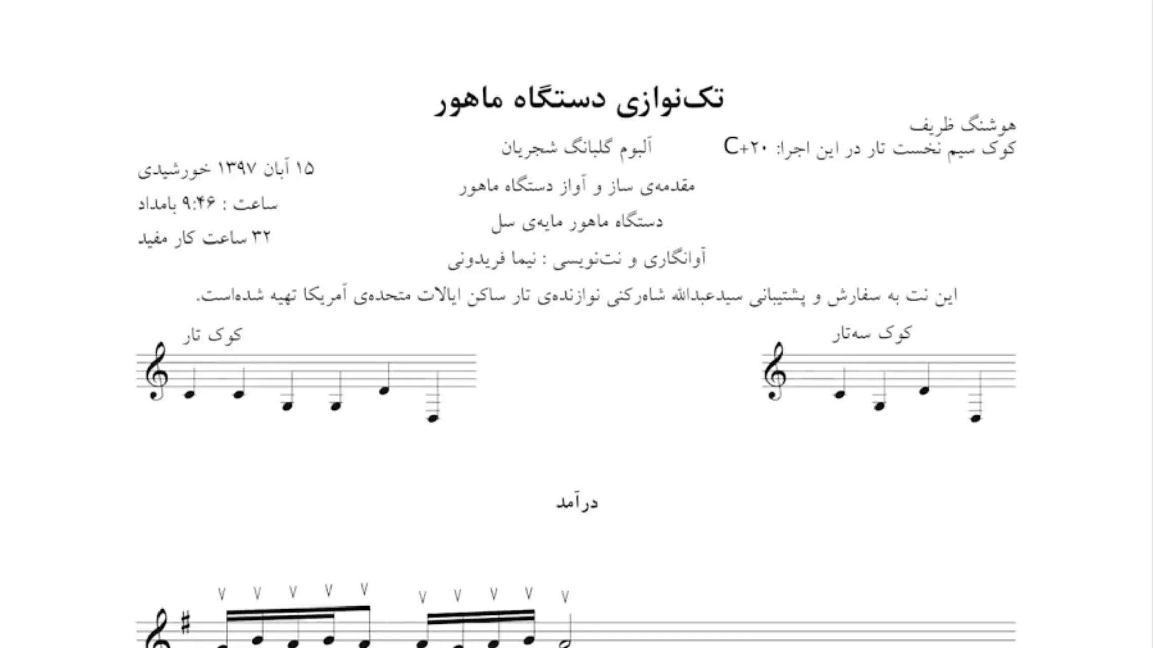 ‎⁨نت ساز و آواز ماهور هوشنگ ظریف محمدرضا شجریان آلبوم گلبانگ آوانگاری نیما فریدونی