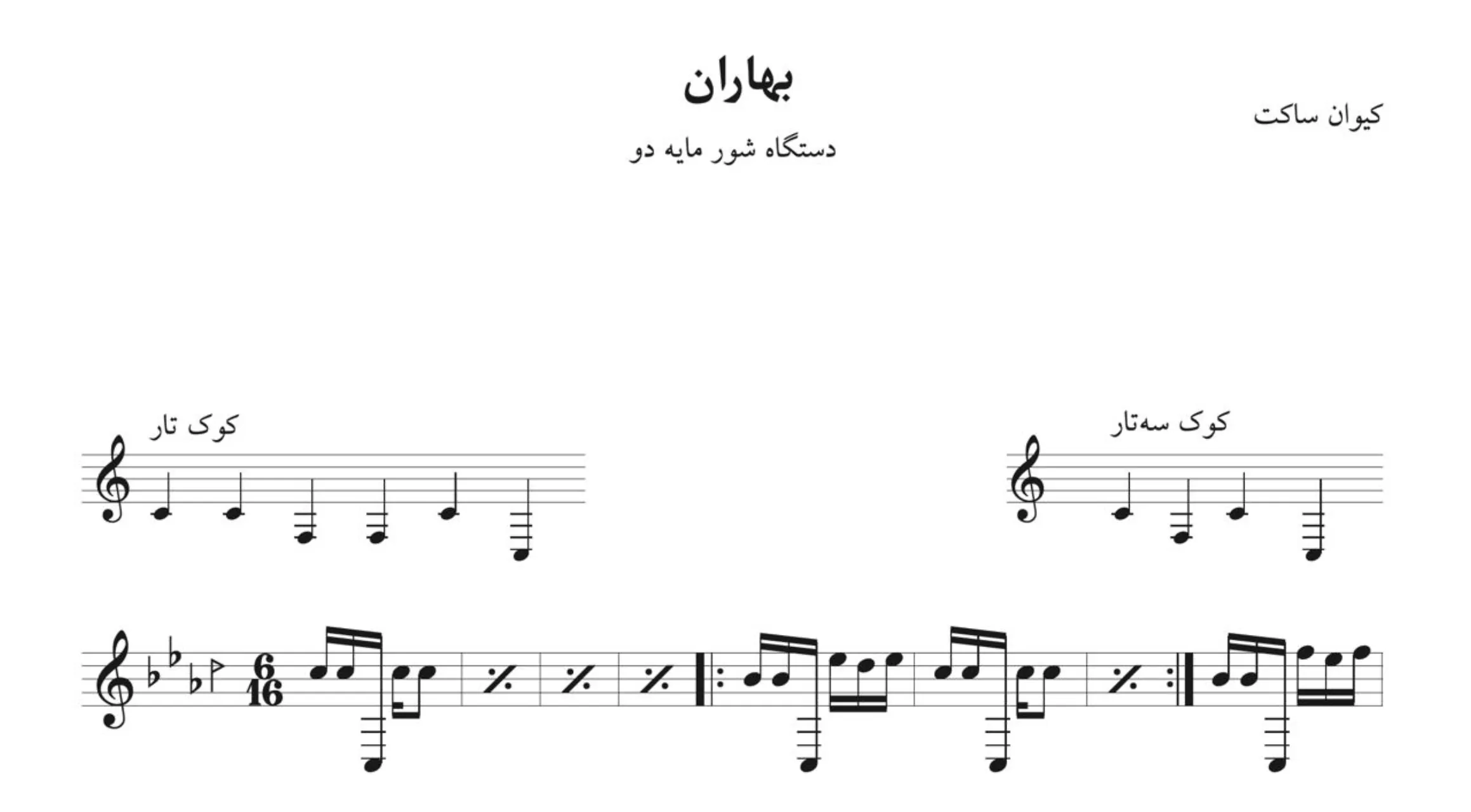 نت بهاران چهارمضراب شور کیوان ساکت