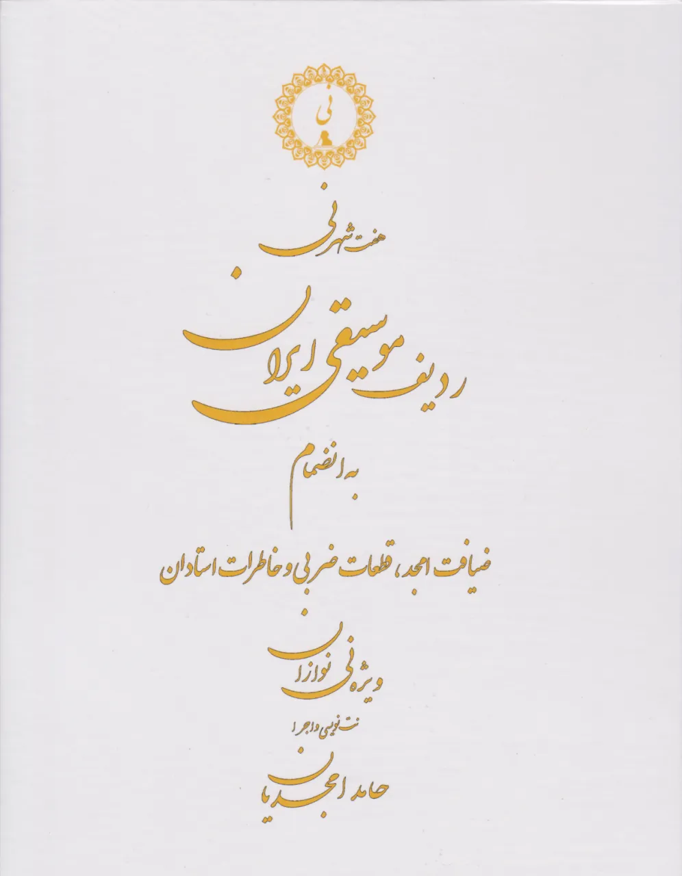کتاب هفت شهر نی ردیف موسیقی ایران حامد امجدیان انتشارات ارشدان کتاب هفت شهر نی ردیف موسیقی ایران حامد امجدیان انتشارات ارشدان