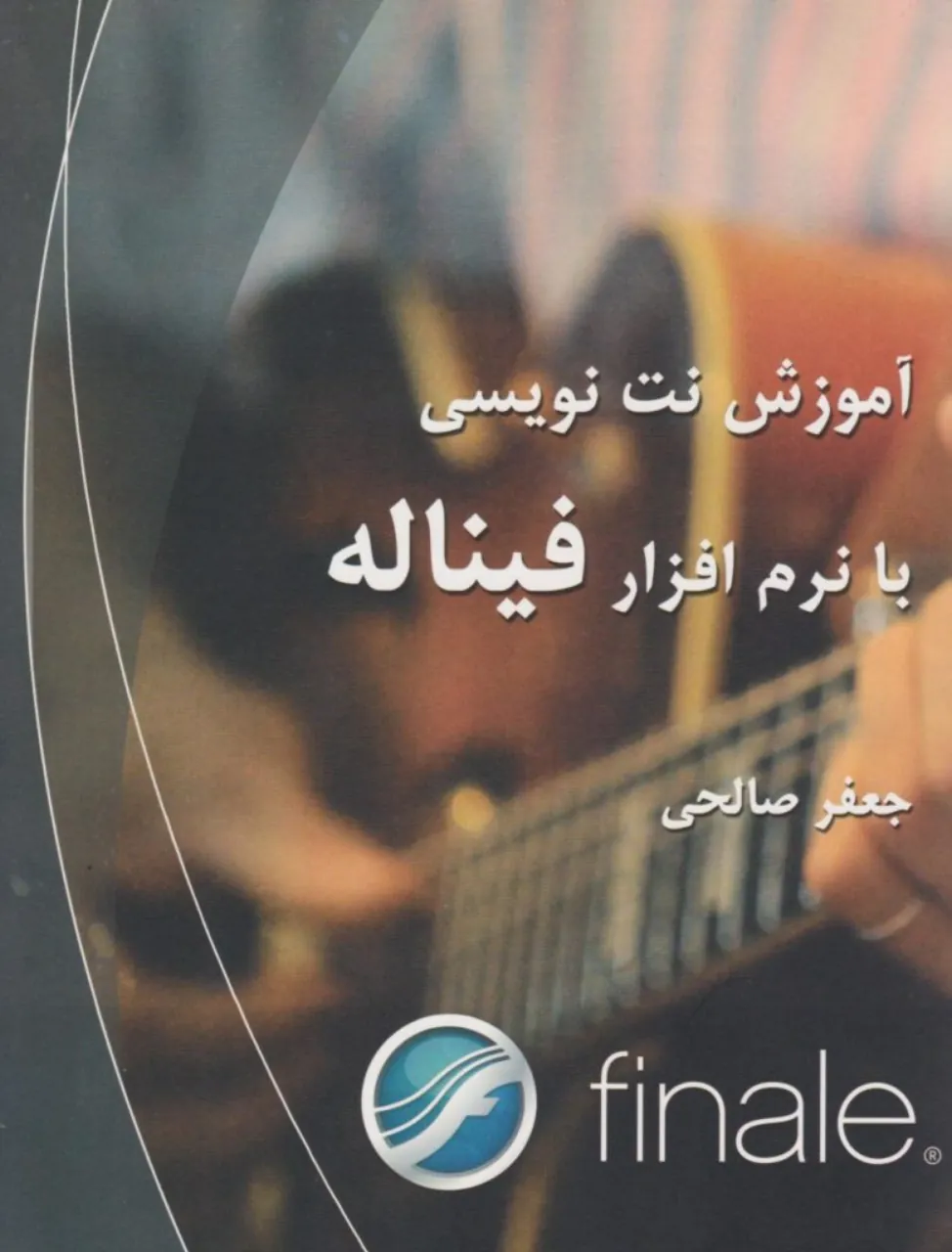 کتاب آموزش نت‌نویسی با فیناله