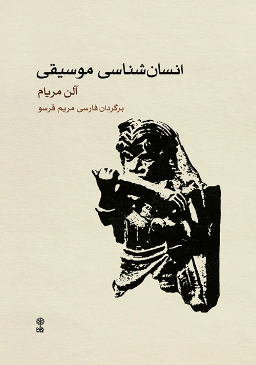 کتاب انسان‌شناسی موسیقی آلن مریام