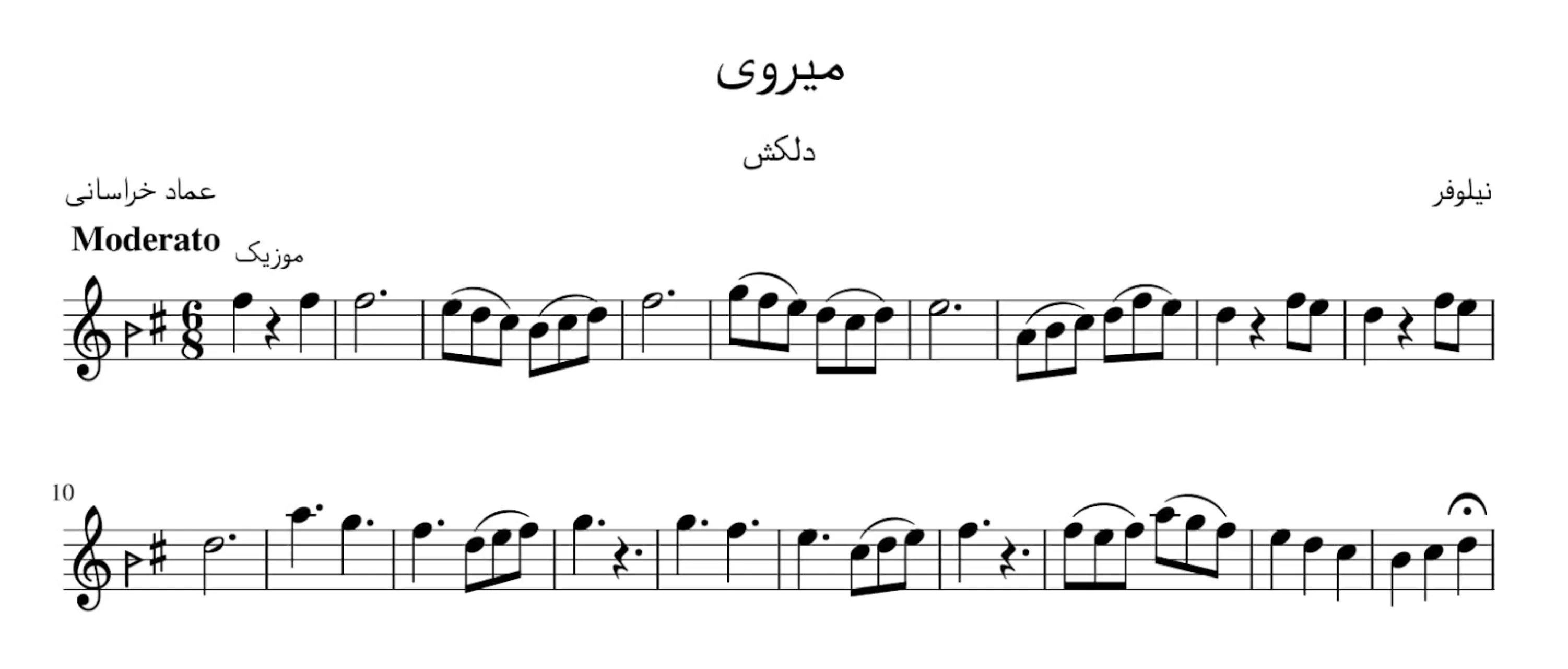 نت میروی نیلوفر عماد خراسانی دلکش آوانگاری احمد جباریان نت میروی نیلوفر عماد خراسانی دلکش آوانگاری احمد جباریان