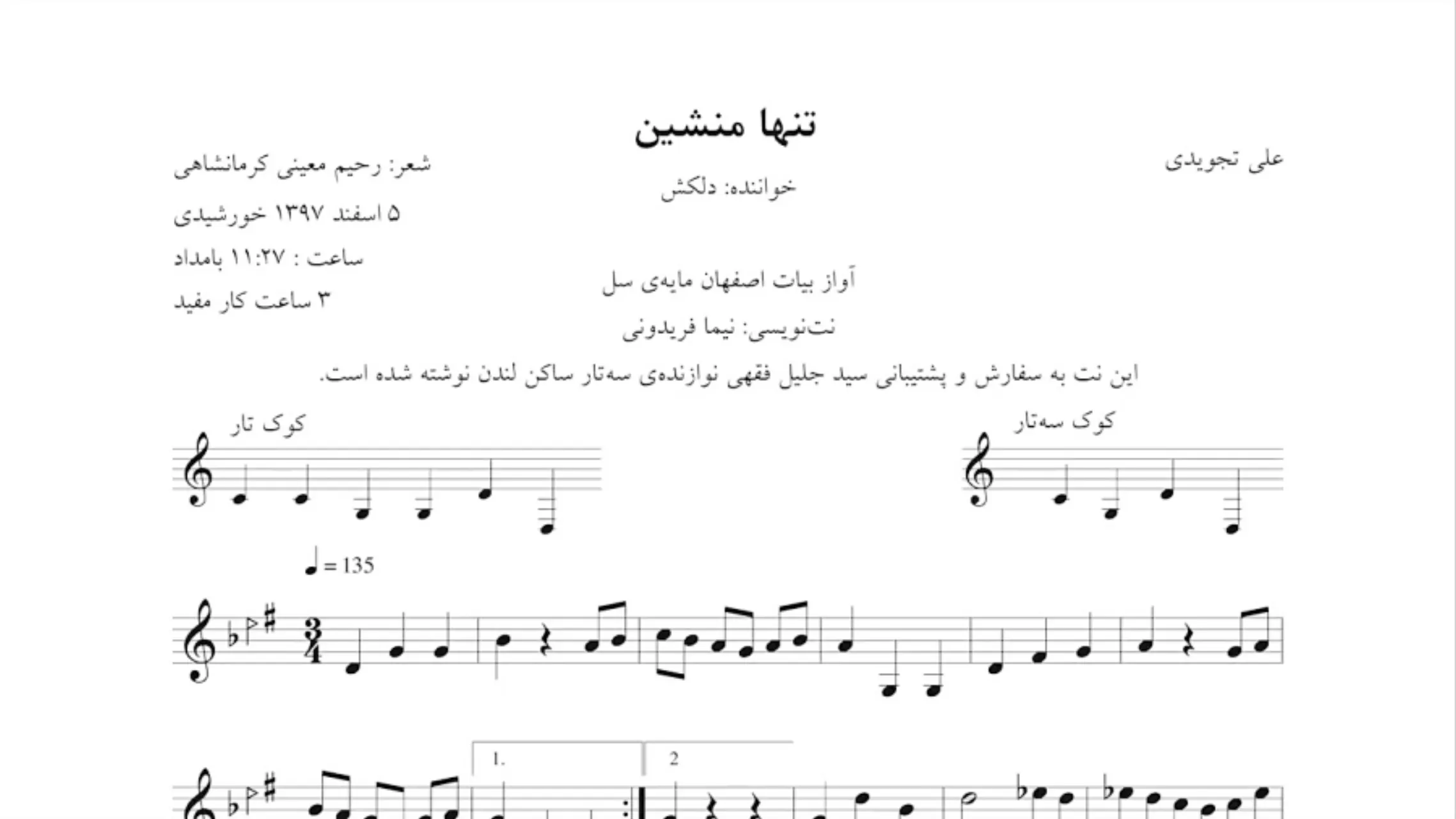 نت تنها منشین تجویدی دلکش | بیات اصفهان 🎼🎤