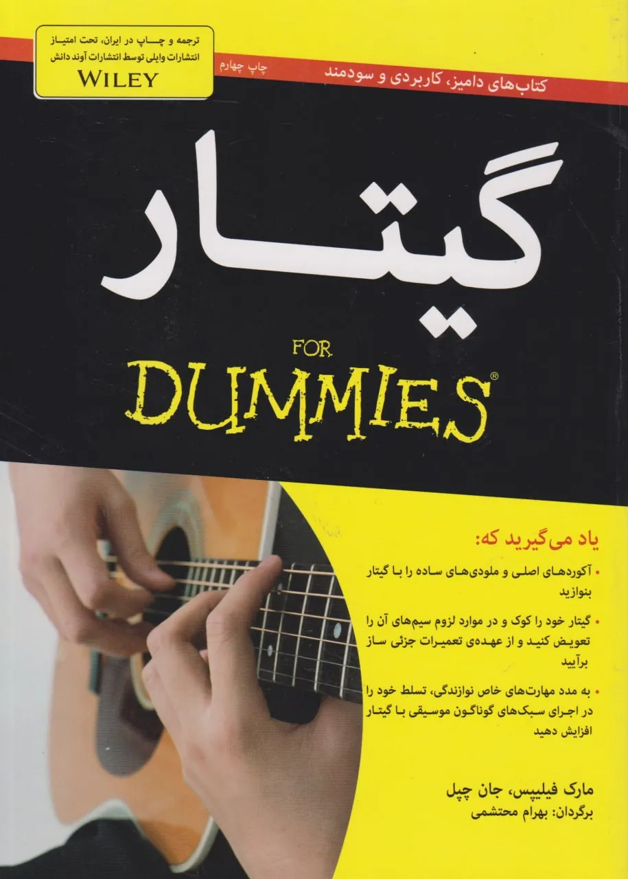 کتاب گیتار DUMMIES مارک فیلیپس جان چپل انتشارات آوند دانش