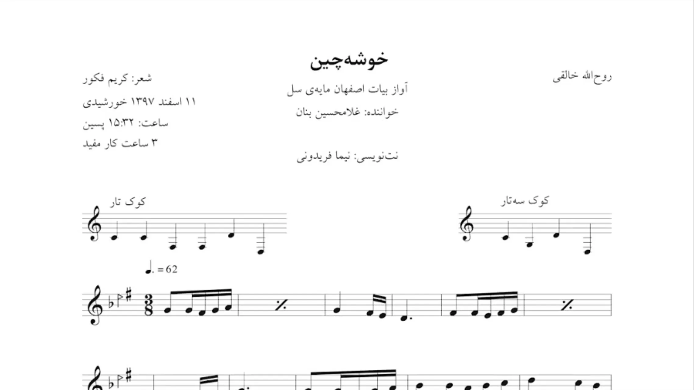 نت خوشهچین خالقی بنان نت خوشهچین خالقی بنان