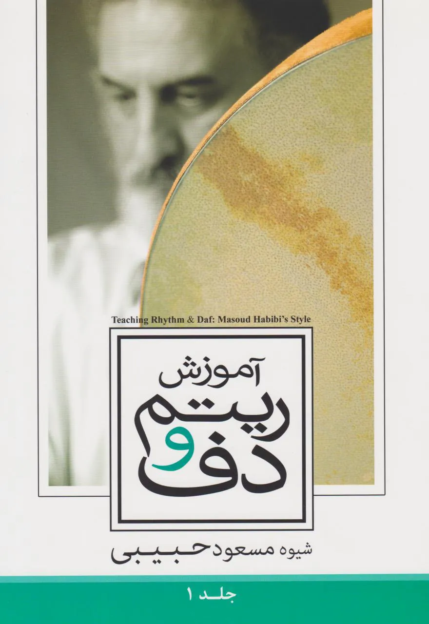 کتاب آموزش ریتم و دف جلد ۱ مسعود حبیبی انتشارات مولف