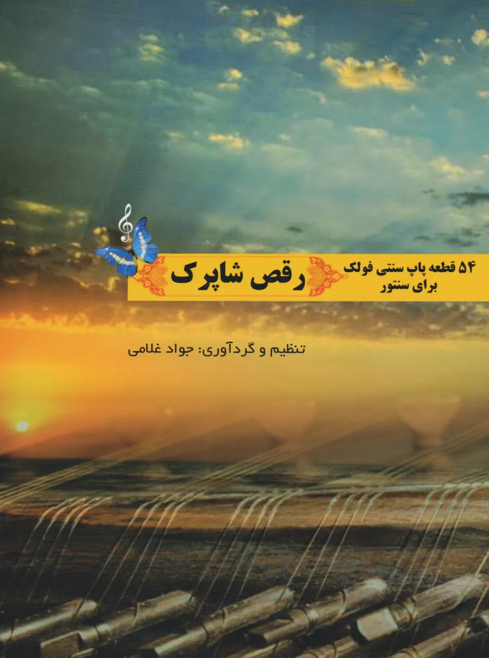 کتاب رقص شاپرک جواد غلامی