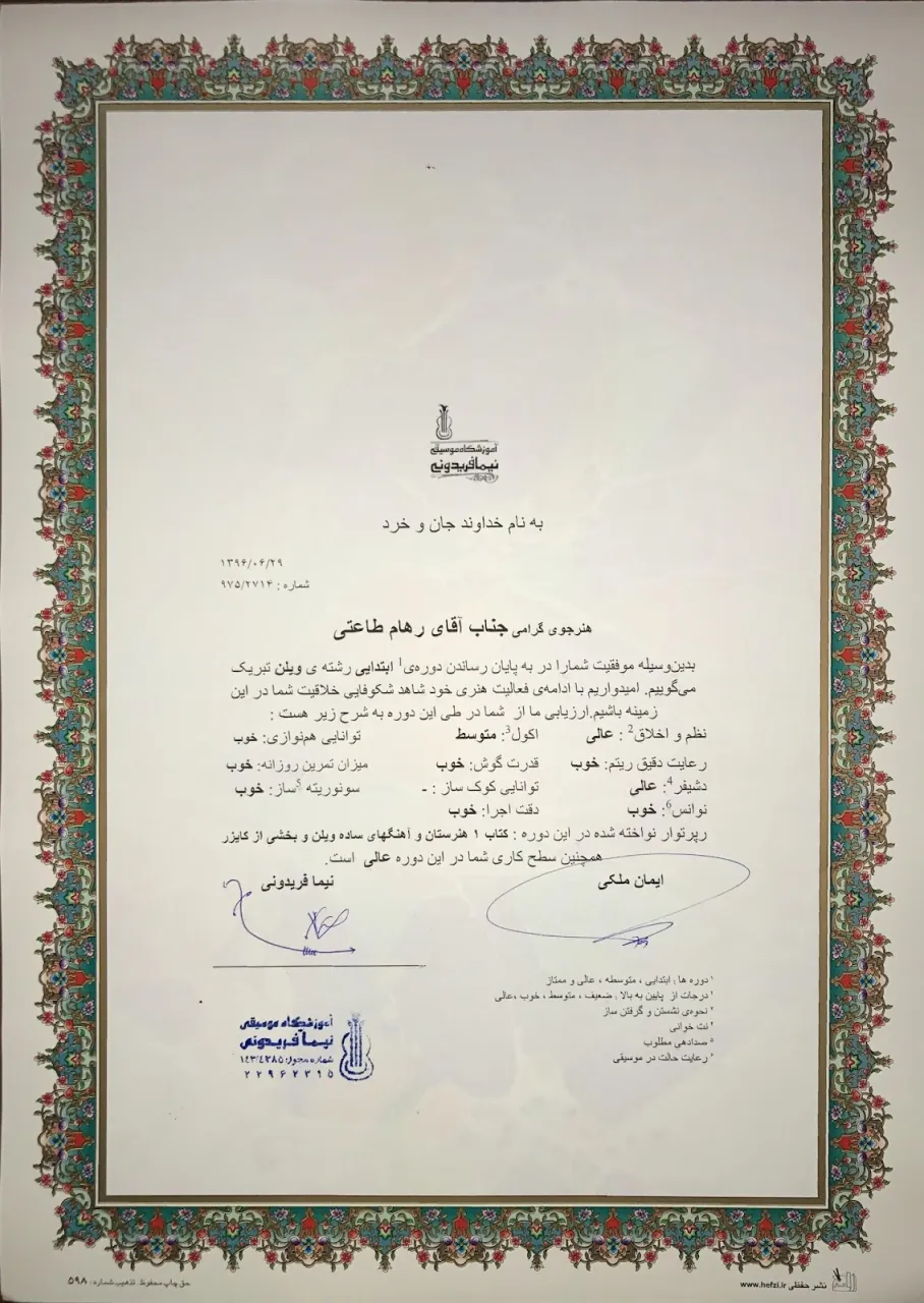 ‎⁨گواهینامه پایان‌دوره ابتدایی رهام طاعتی هنرجوی ویولن⁩ ایمان ملکی