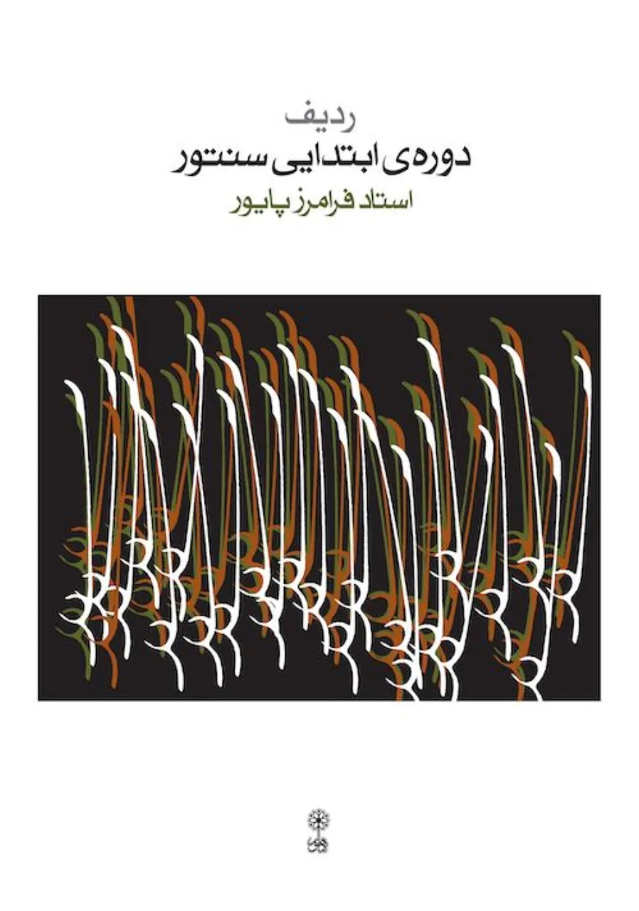 کتاب ردیف دوره ابتدایی سنتور پایور