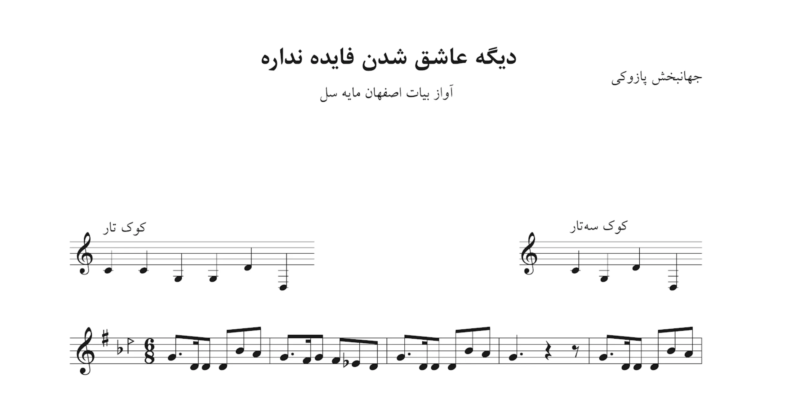 نت دیگه عاشق شدن فایده نداره جهانبخش پازوکی