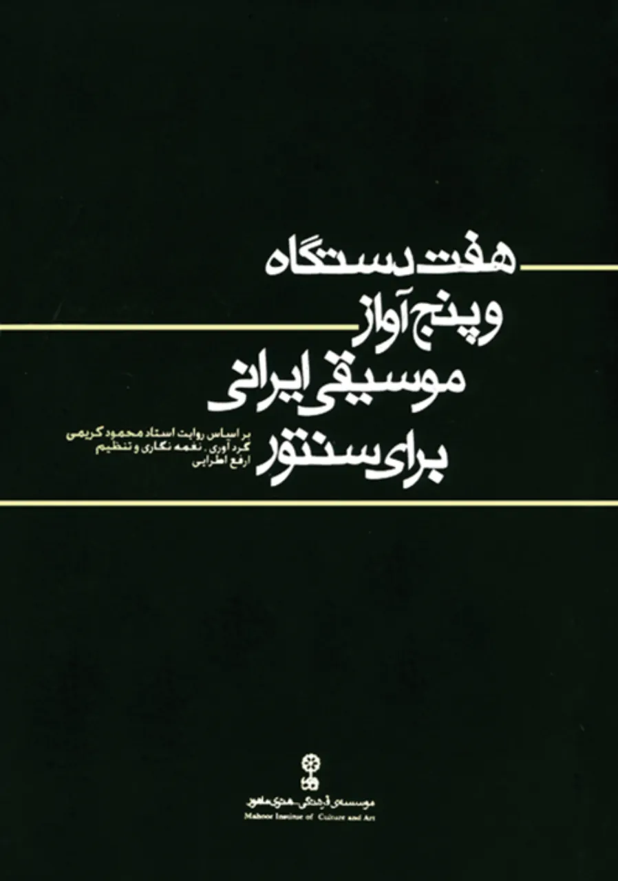کتاب هفت دستگاه و پنج آواز موسیقی ایرانی ارفع اطرایی انتشارات ماهور