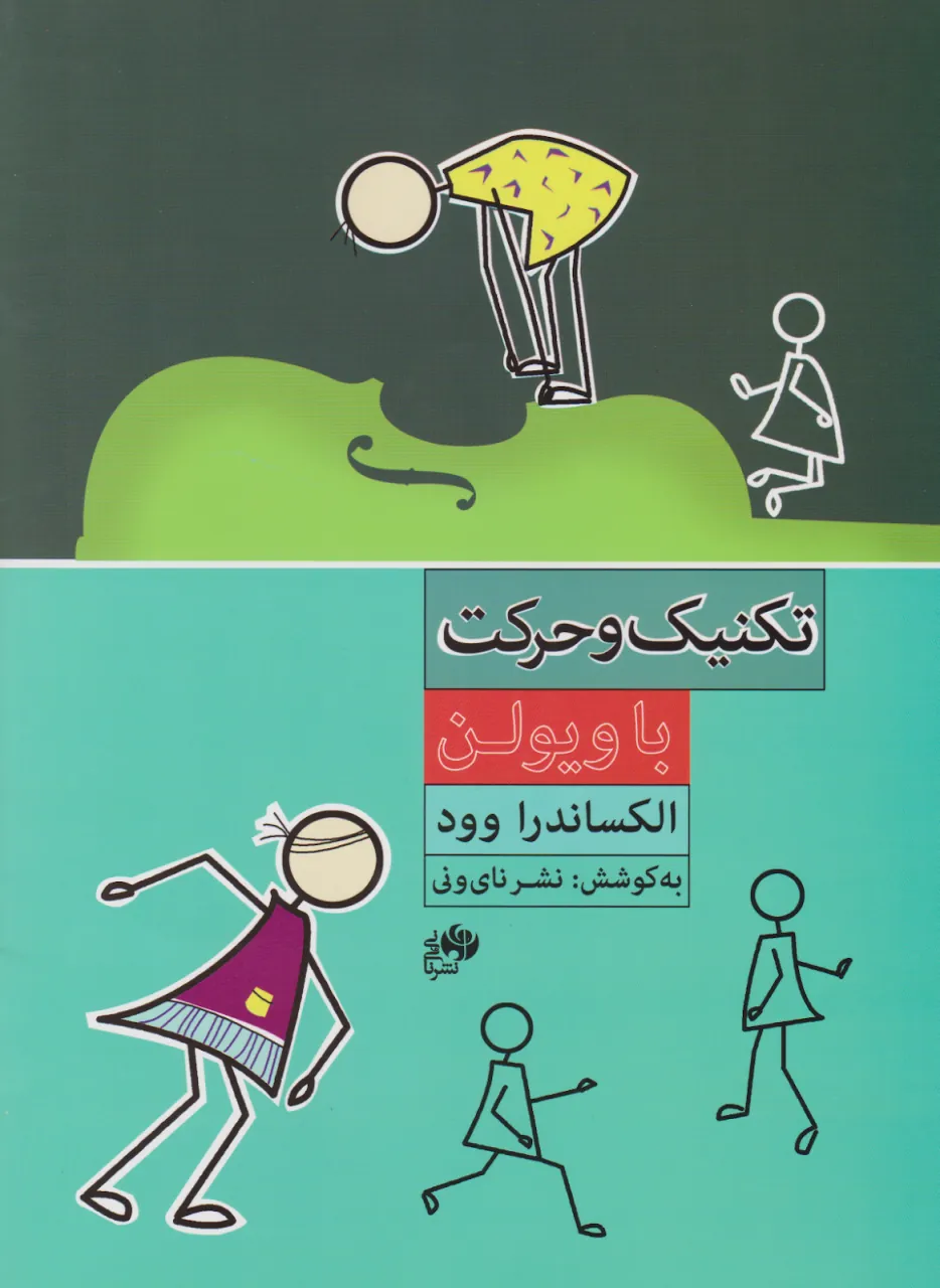 کتاب تکنیک و حرکت با ویولن الکساندرا وود انتشارات نایونی کتاب تکنیک و حرکت با ویولن الکساندرا وود انتشارات نایونی