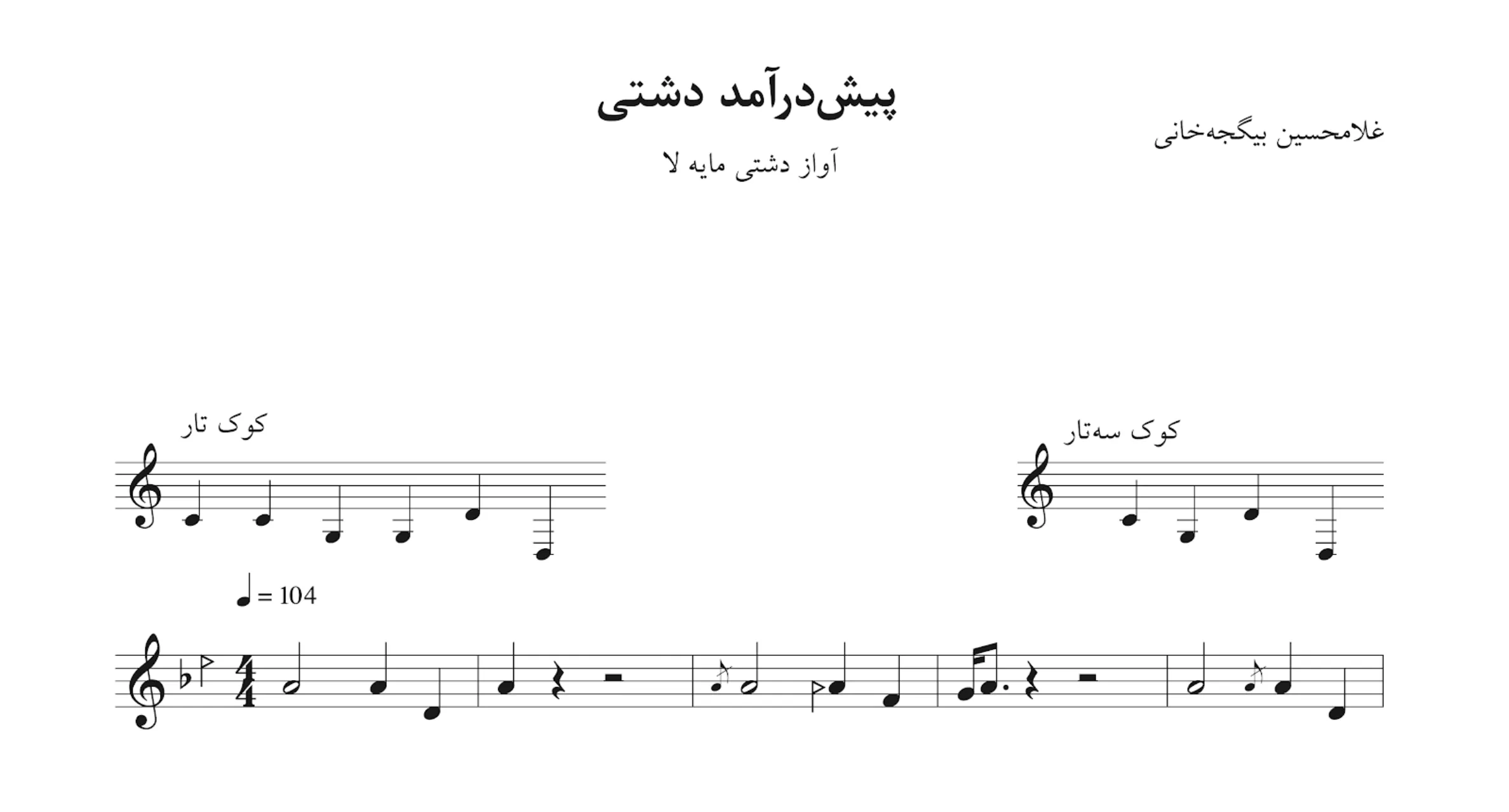 نت پیش‌درآمد دشتی لا غلامحسین بیگجه‌خانی