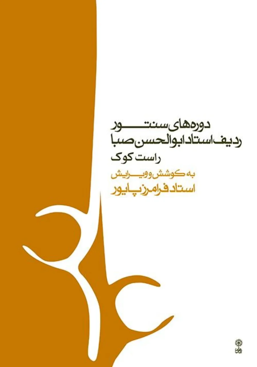 کتاب دوره‌های سنتور ردیف ابوالحسن صبا