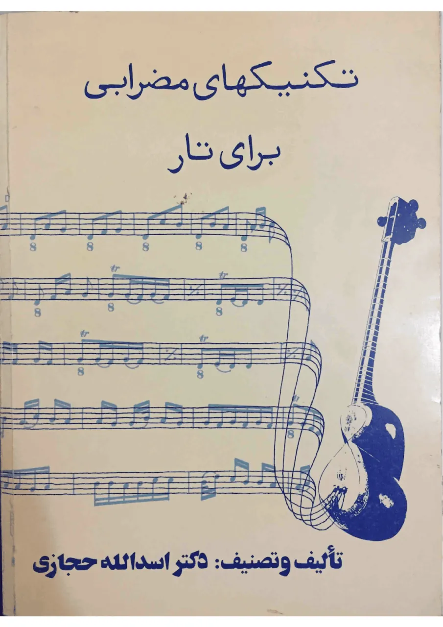 دانلود کتاب تکنیکهای مضرابی برای تار 🎼 حجازی