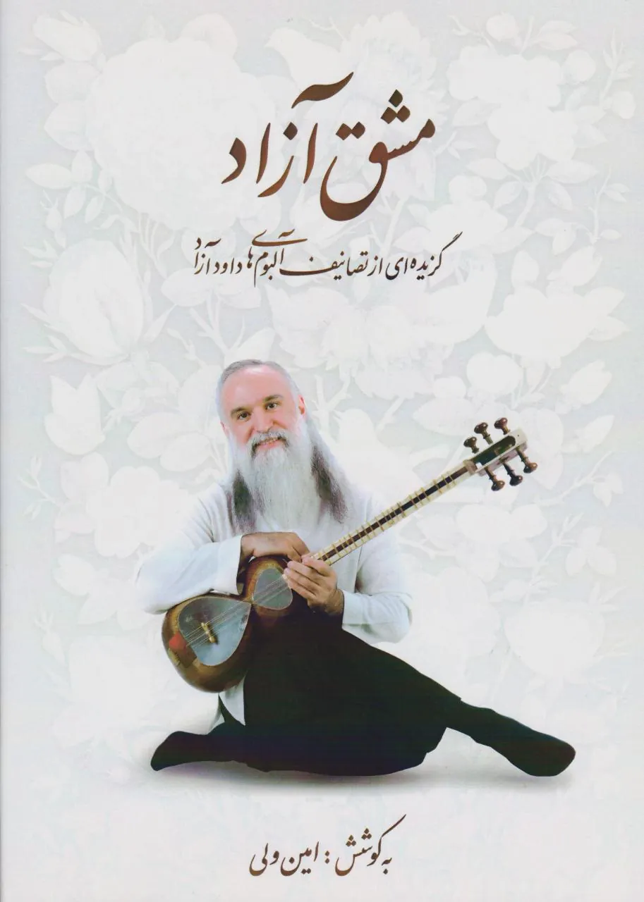 کتاب مشق آزاد (گزیده‌ای از تصانیف داوود آزاد) امین ولی انتشارات چکاد هنر
