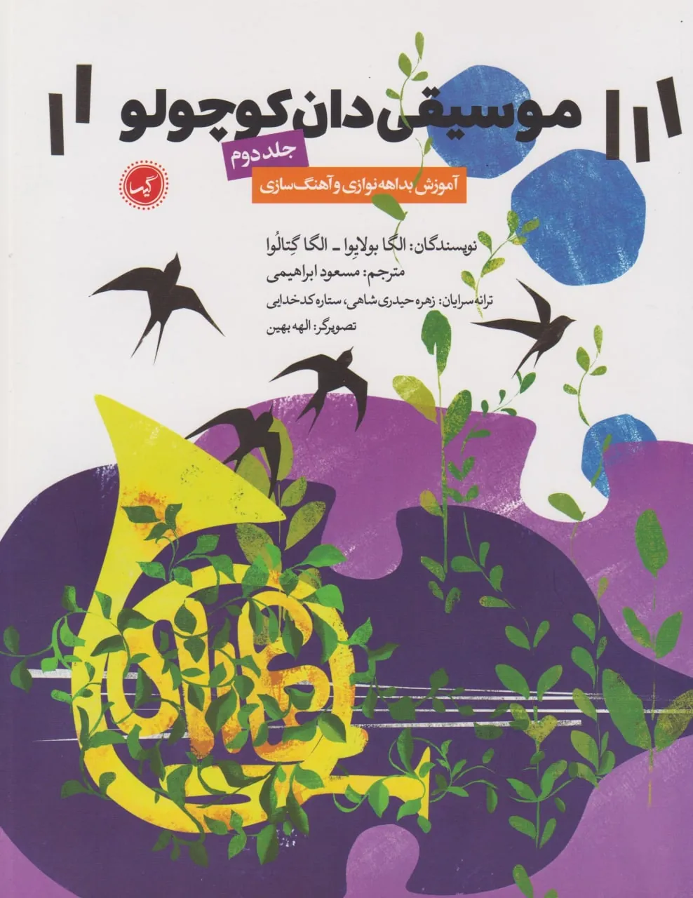 کتاب دوم موسیقی‌دان کوچولو الگا بولایوا