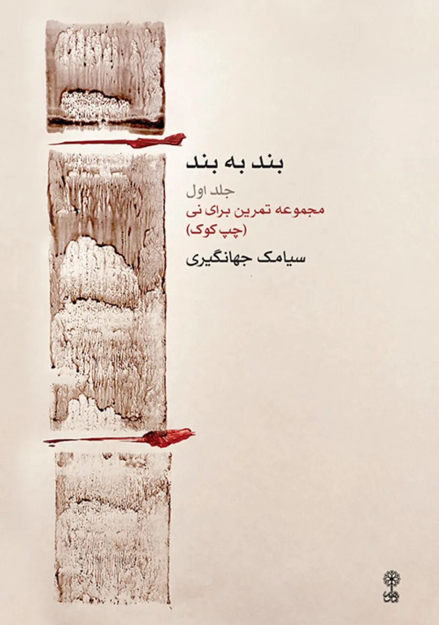 کتاب اول بند به بند سیامک جهانگیری انتشارات ماهور کتاب اول بند به بند سیامک جهانگیری انتشارات ماهور