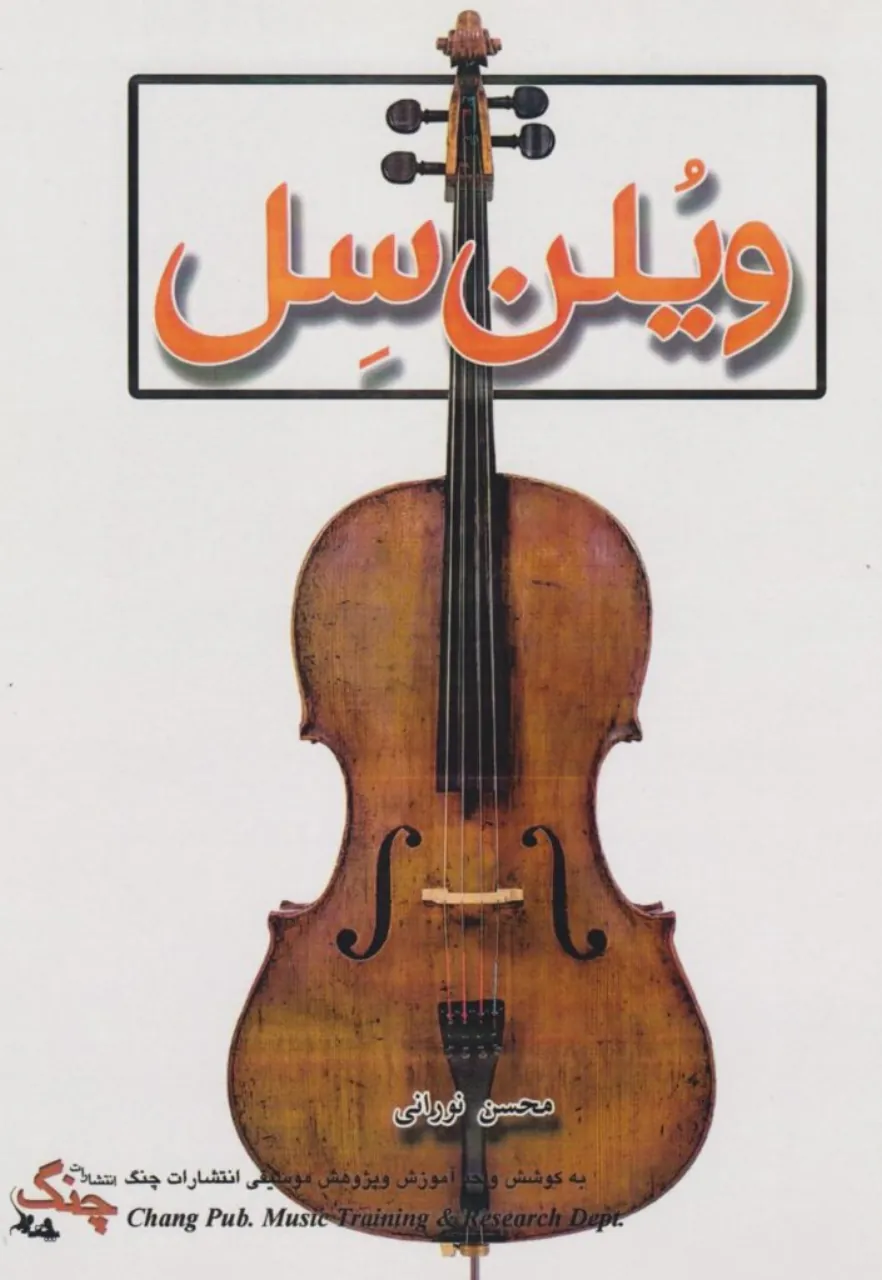 کتاب ویولن‌سل محسن نورانی انتشارات چنگ