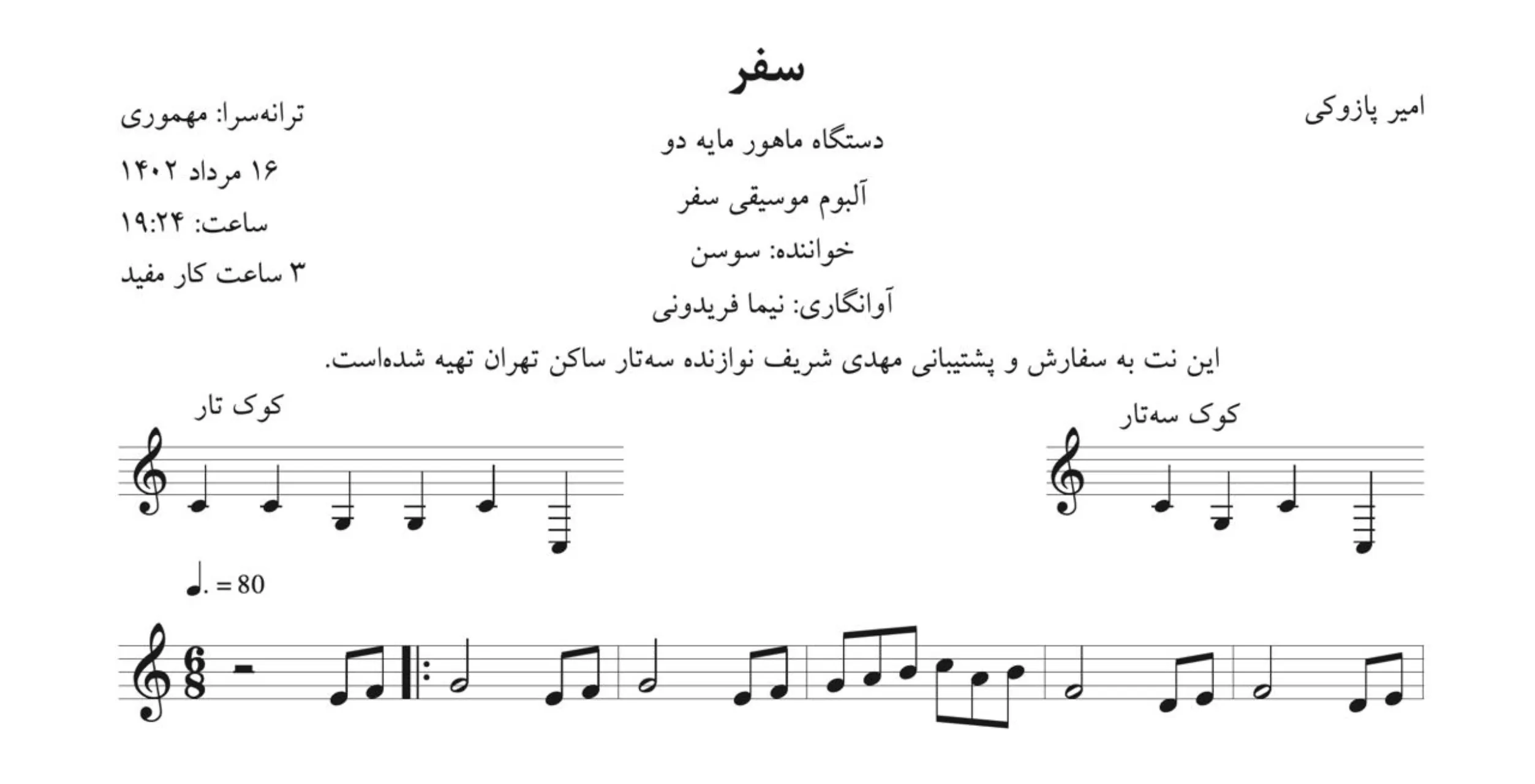 نت سفر امیر پازوکی سوسن نت سفر امیر پازوکی سوسن