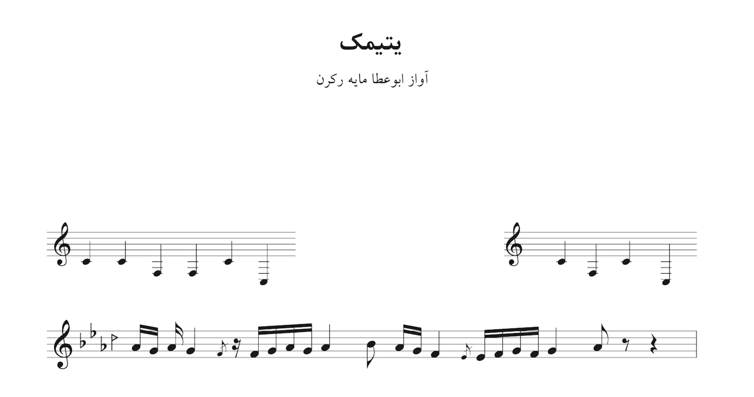 🎼 نت یتیمک ابوعطا | آواز ابوعطا مایه رکرن 🎶