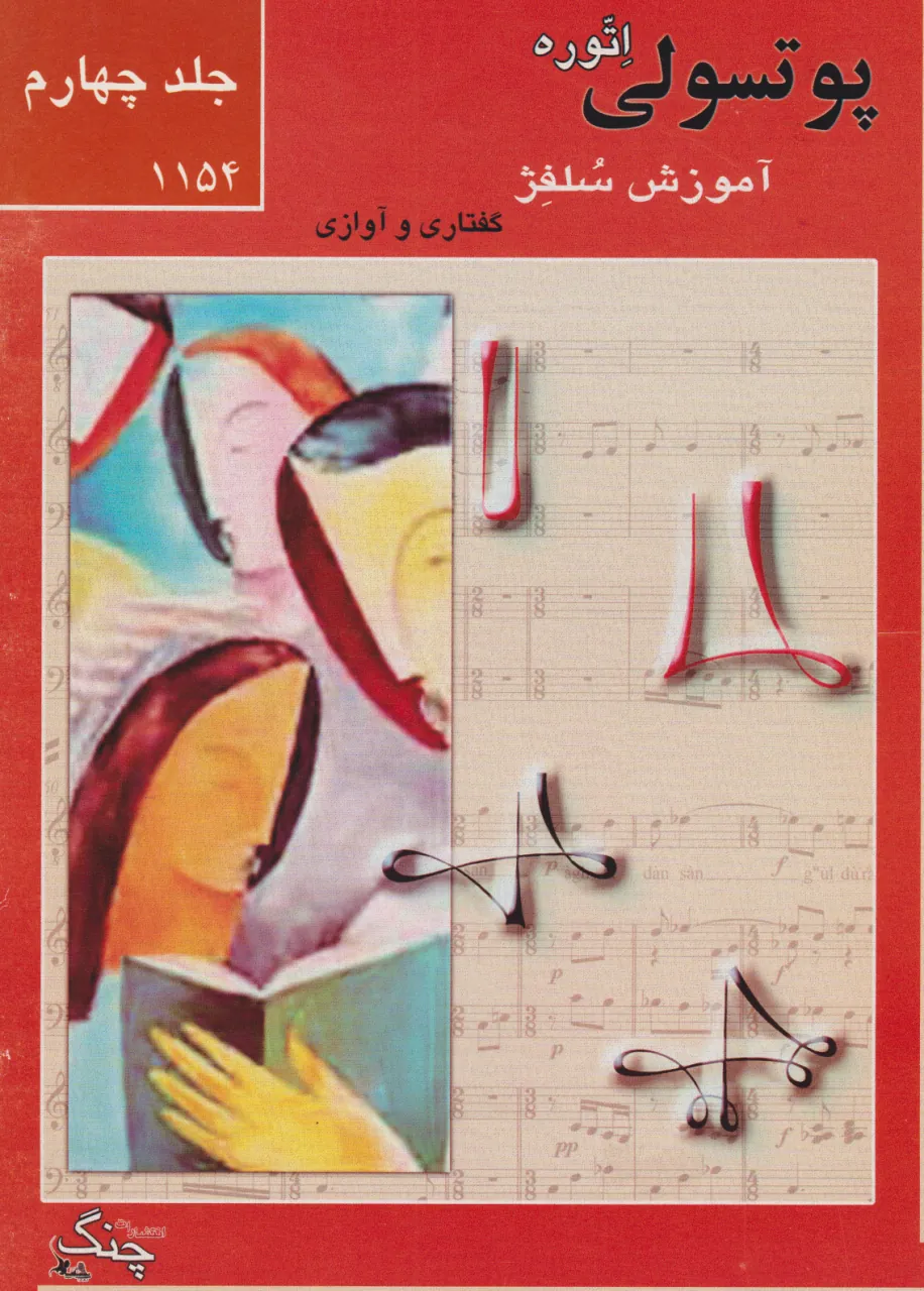 کتاب چهارم ۱۱۵۴ پوتسولی