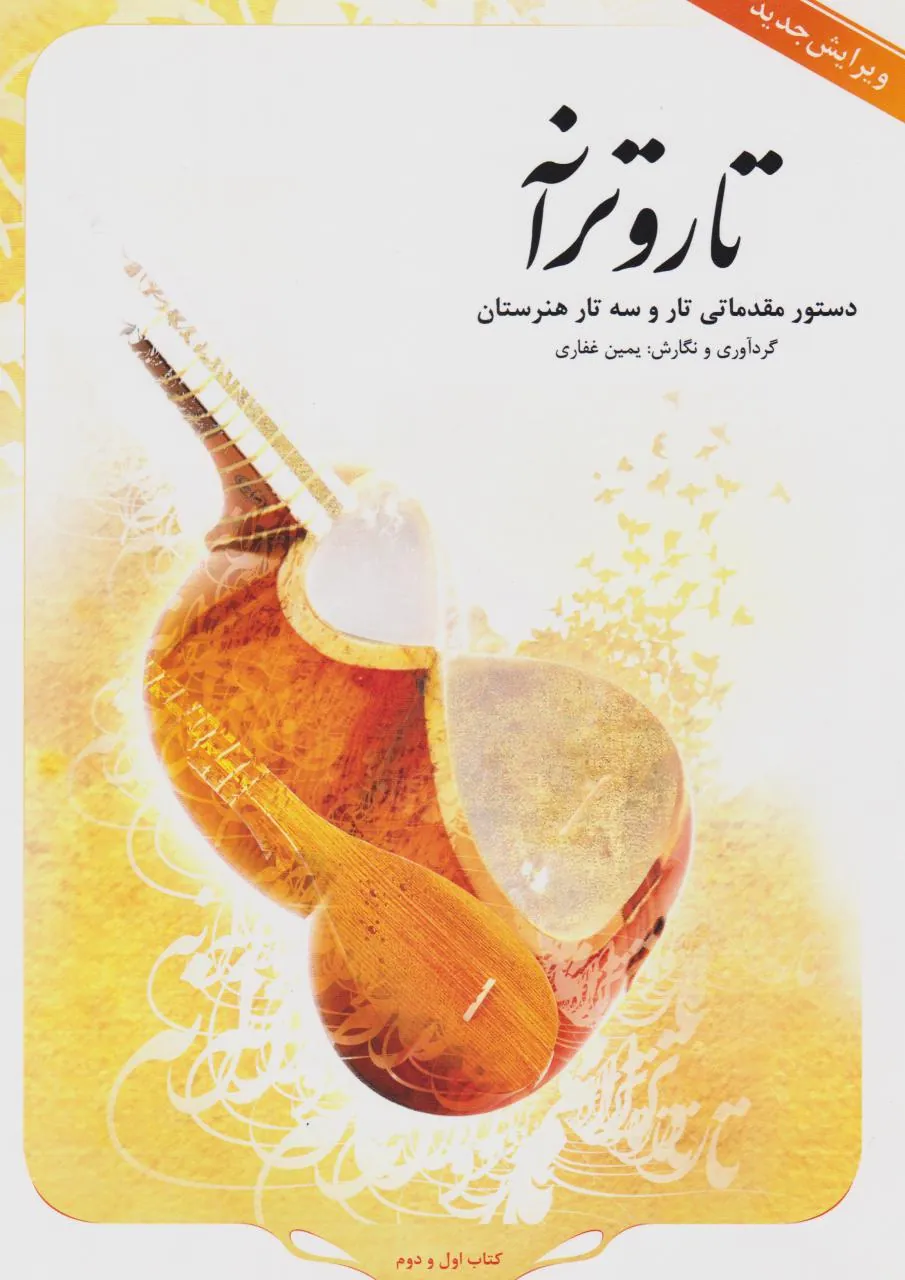 DVD کتاب تار و ترانه و ۱۳۰ محلی تار