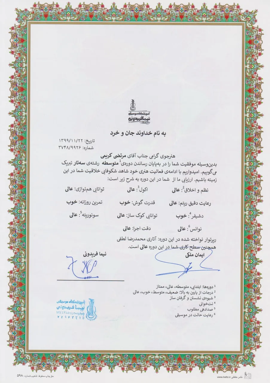 گواهینامه پایاندوره متوسطه مرتضی کریمی هنرجوی سهتار نیما فریدونی گواهینامه پایاندوره متوسطه مرتضی کریمی هنرجوی سهتار نیما فریدونی